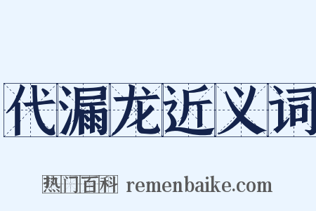 代漏龙近义词是什么意思的图片